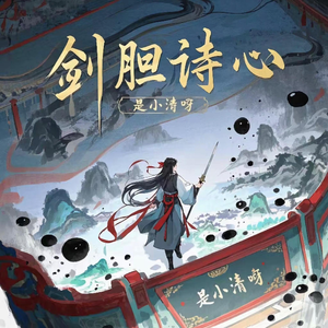 剑胆诗心