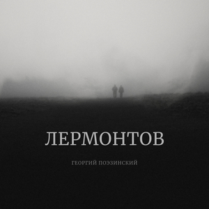 Кавказу на стихи М.Ю. Лермонтова