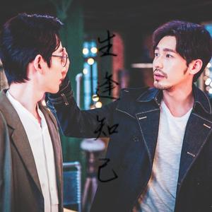 生逢知己 （巍澜同人曲）