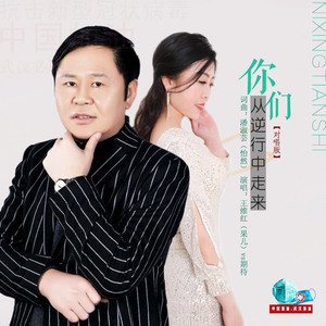 你们从逆行中走来