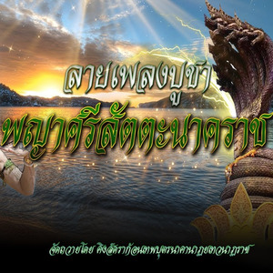 ลายเพลงบูชาพญาศรีสัตตะนาคราช