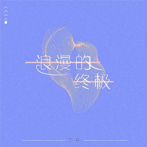 浪漫的终极 (伴奏)
