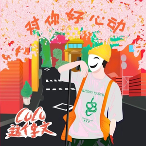 对你好心动