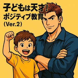 子どもは天才！ポジティブ教育！ (Ver.2)