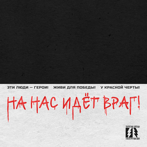 У красной черты!