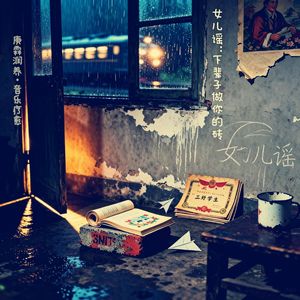 女儿谣：下辈子做你的砖