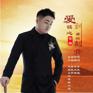 爱到铭心痛的刻骨 男版