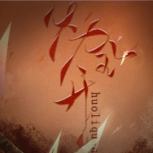 火力全开   翻自 王力宏