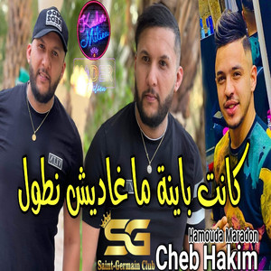 Kanet Bayna Maghdich Tawel