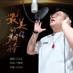 最美的期待 (伴奏)