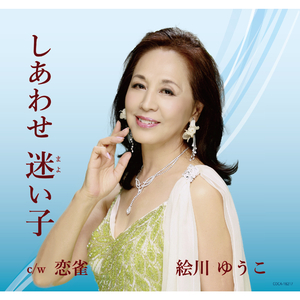 しあわせ迷（まよ）い子