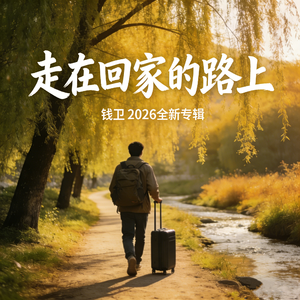 走在回家的路上
