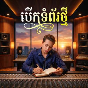 បើកទំព័រថ្មី New Chapter