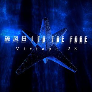 破风日 Mixtape 23