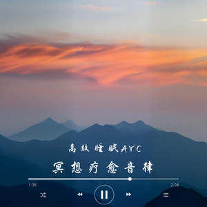 星空（冥想音乐深度放松）
