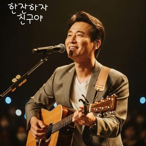 한잔하자 친구야