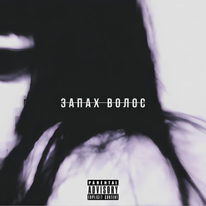 Запах волос