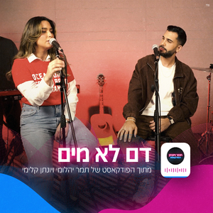 דם לא מים (הפודקאסט של תמר ויונתן)