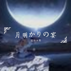 月明かりの宴（翻自 a_hisa）