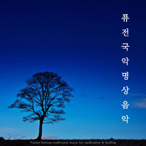 새벽, 그리고 대금