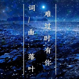 难过时有你 (伴奏)