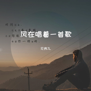 风在唱着一首歌