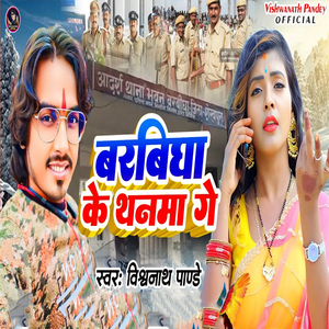 Barbigha Ke Thanma Ge