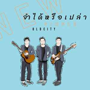 จำได้หรือเปล่า