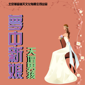 梦中新娘
