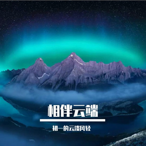 相伴云端