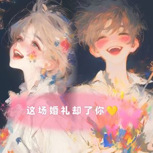 这场婚礼却了你