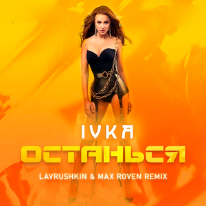 Останься (Lavrushkin & Max Roven remix)