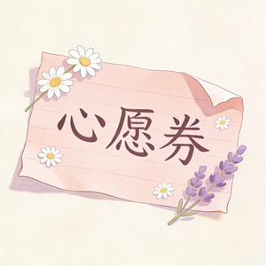 心愿券