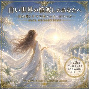 白い世界の橋渡しのあなたへ ～魂を照らすマヤ暦メッセージソング～