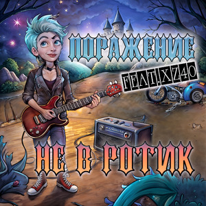 Не в ротик (feat. XZ4o)