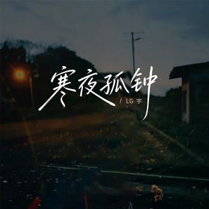 寒夜孤钟
