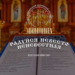 Радуйся Невесто Неневестная