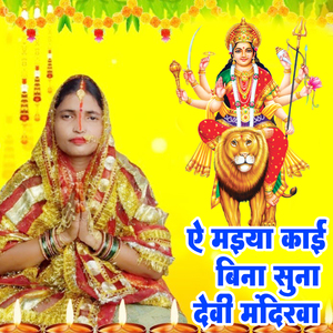 Ai Maiya Kai Bina Suna Devi Mandirava