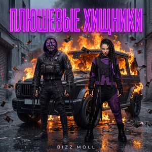 Плюшевые хищники