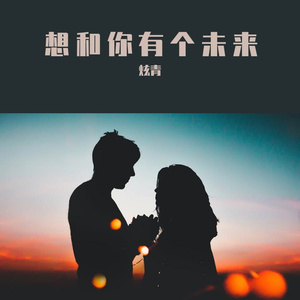 想和你有个未来（Prof By GOAT CREW）