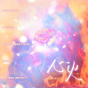 心火——广播剧《麦片》ED