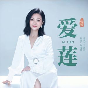 爱莲