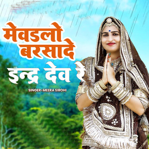 मेवडलो बरसादे इंद्रदेव रे