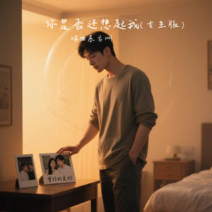 你是否还想起我（女生版）