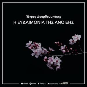 I eydaimonia tis Anoixis