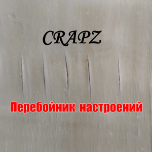 Перебойник настроений
