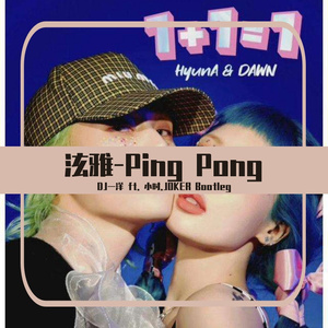 泫雅-Ping Pong(DJ一洋&小时.JOKER Bootleg)