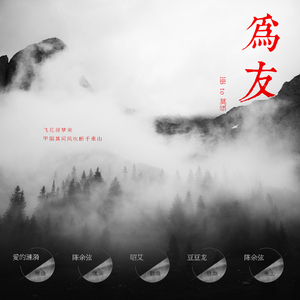 为友（Cover 爱的涟漪）