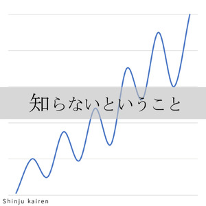 知らないということ (feat. 重音テト)
