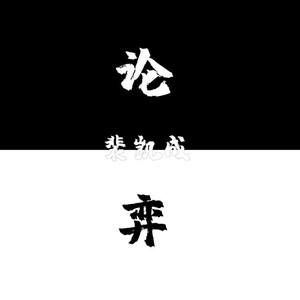 论弈
